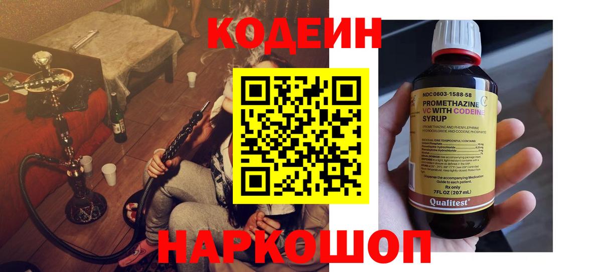 Кодеин Purple Drank Тихвин